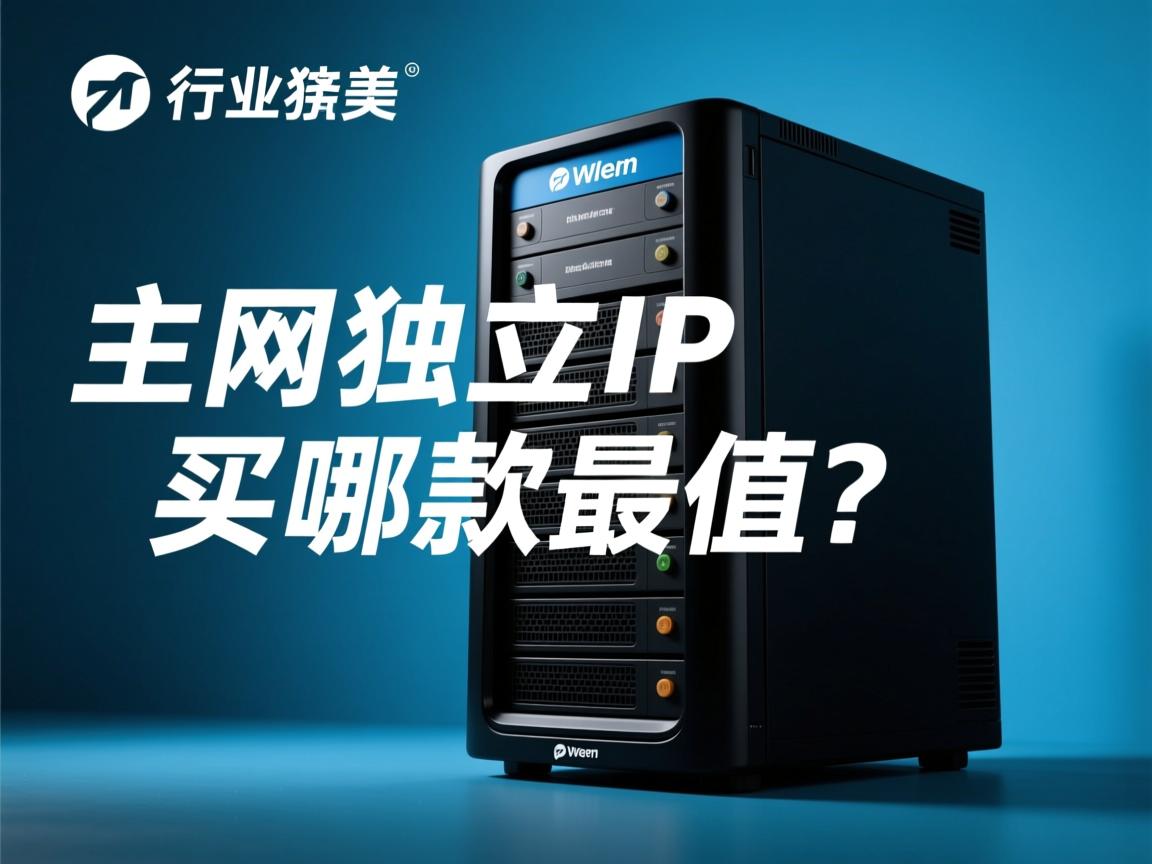 万网独立IP主机现在买哪款最值?  第2张 万网独立IP主机现在买哪款最值?  第2张