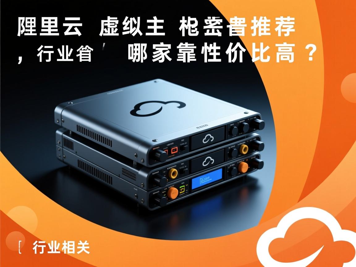 阿里云虚拟主机推荐哪家靠谱性价比高?  第2张 阿里云虚拟主机推荐哪家靠谱性价比高?  第2张