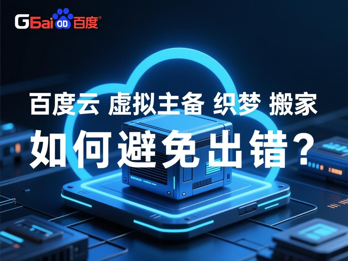 百度云虚拟主机织梦搬家如何避免出错?  第1张 百度云虚拟主机织梦搬家如何避免出错?  第1张
