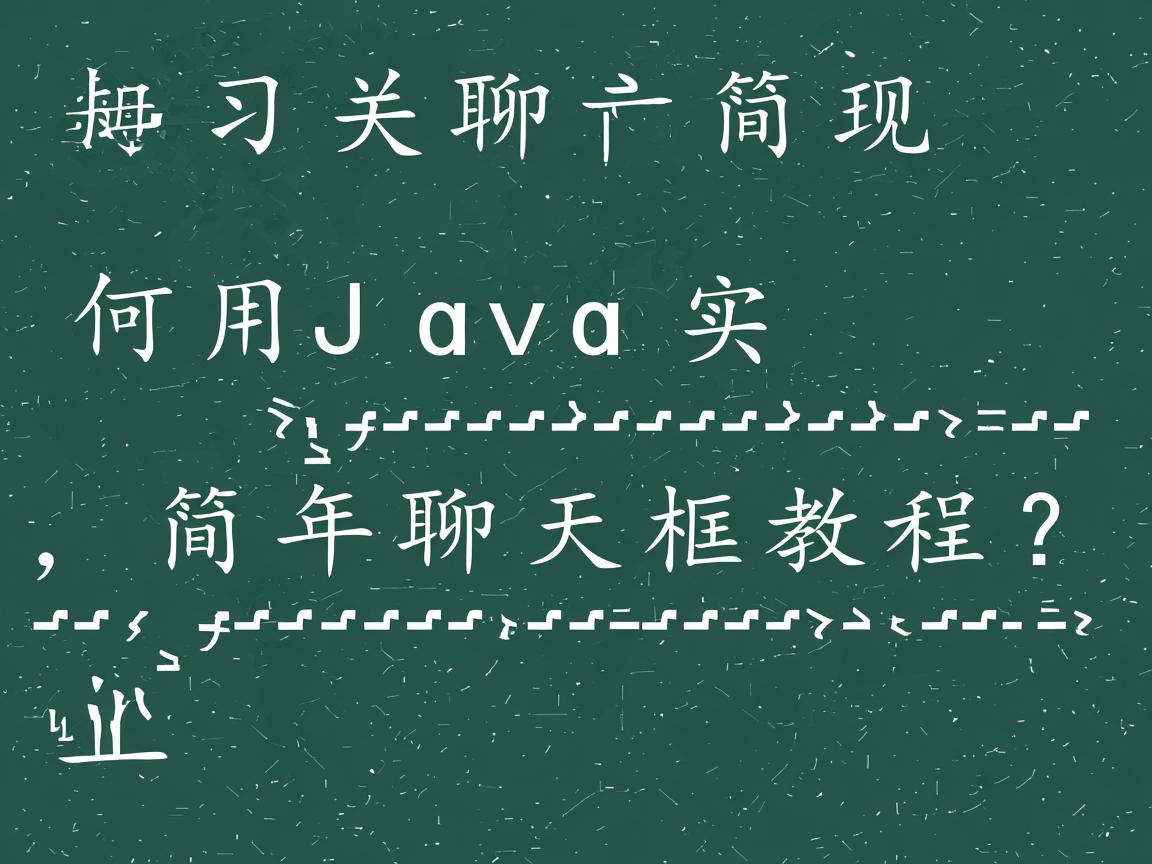 如何用Java实现简单聊天框教程?  第1张 如何用Java实现简单聊天框教程?  第1张