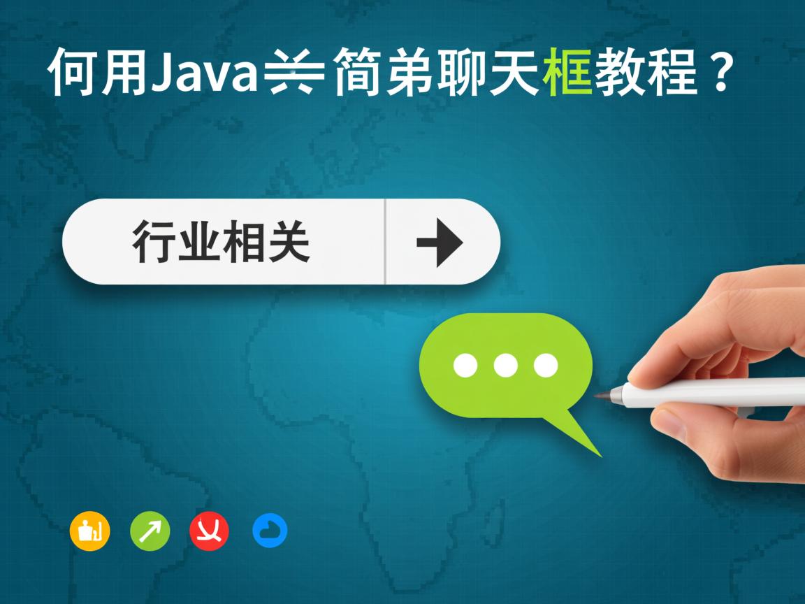 如何用Java实现简单聊天框教程?  第2张 如何用Java实现简单聊天框教程?  第2张