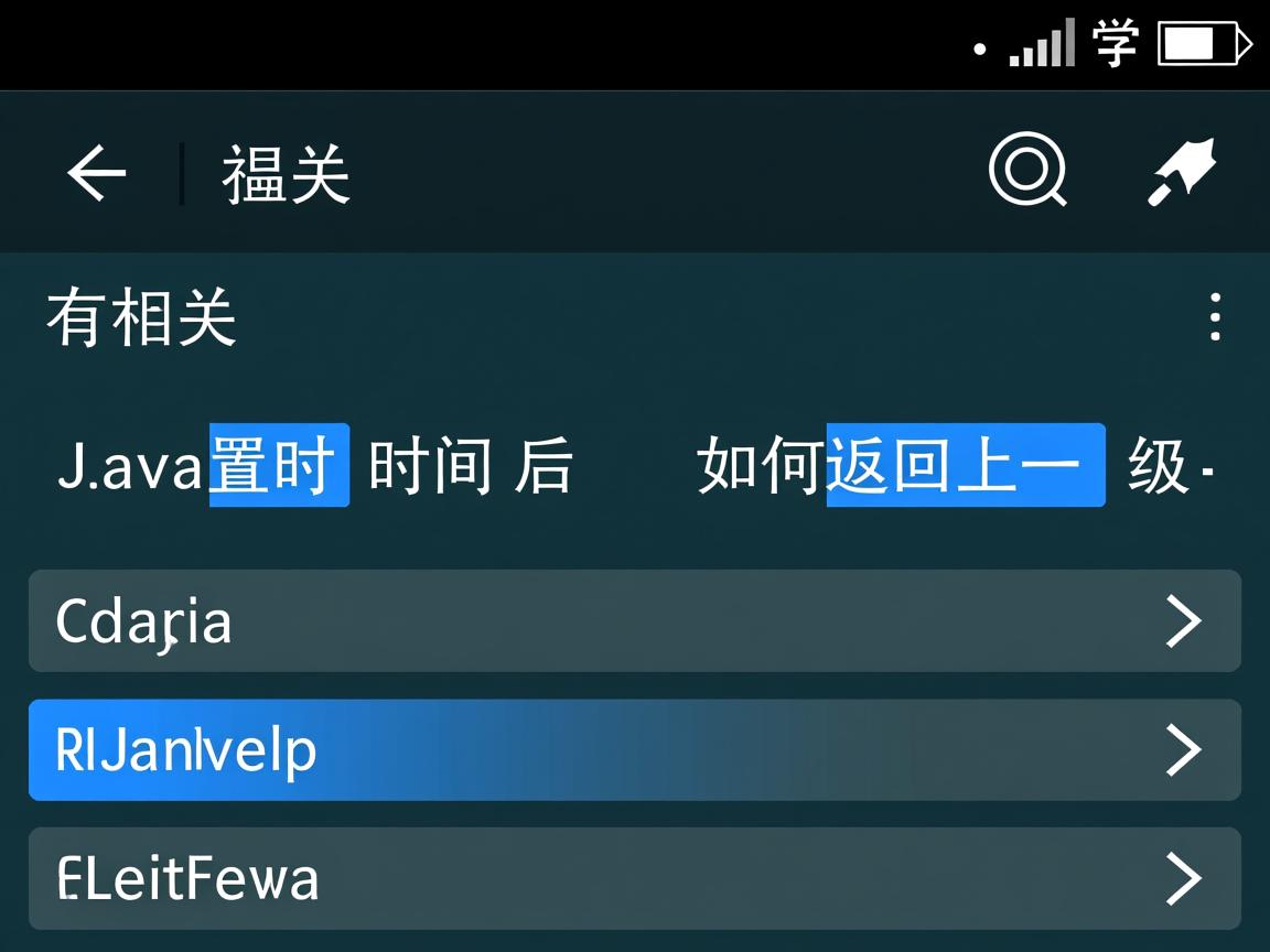 Java设置时间后如何返回上一级