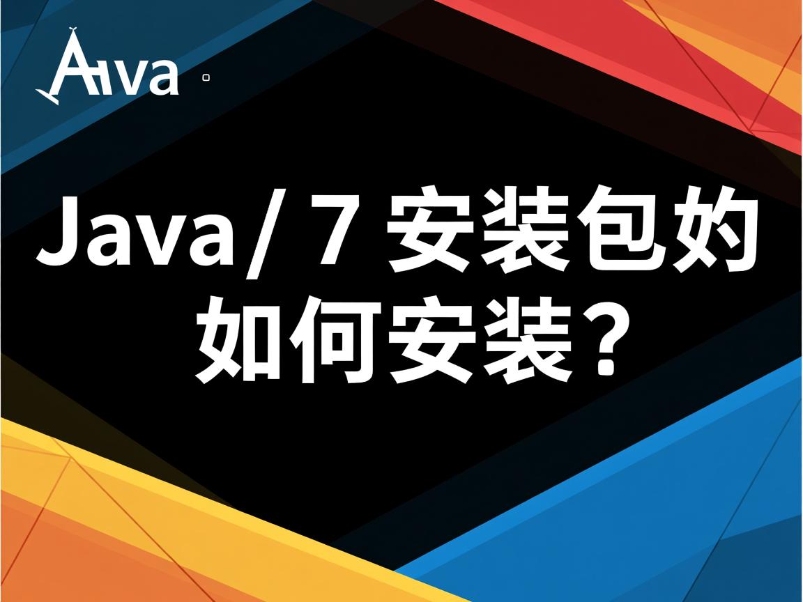 Java 7安装包如何安装?  第1张 Java 7安装包如何安装?  第1张
