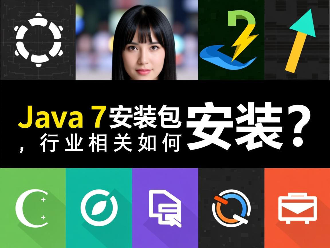 Java 7安装包如何安装?  第2张 Java 7安装包如何安装?  第2张