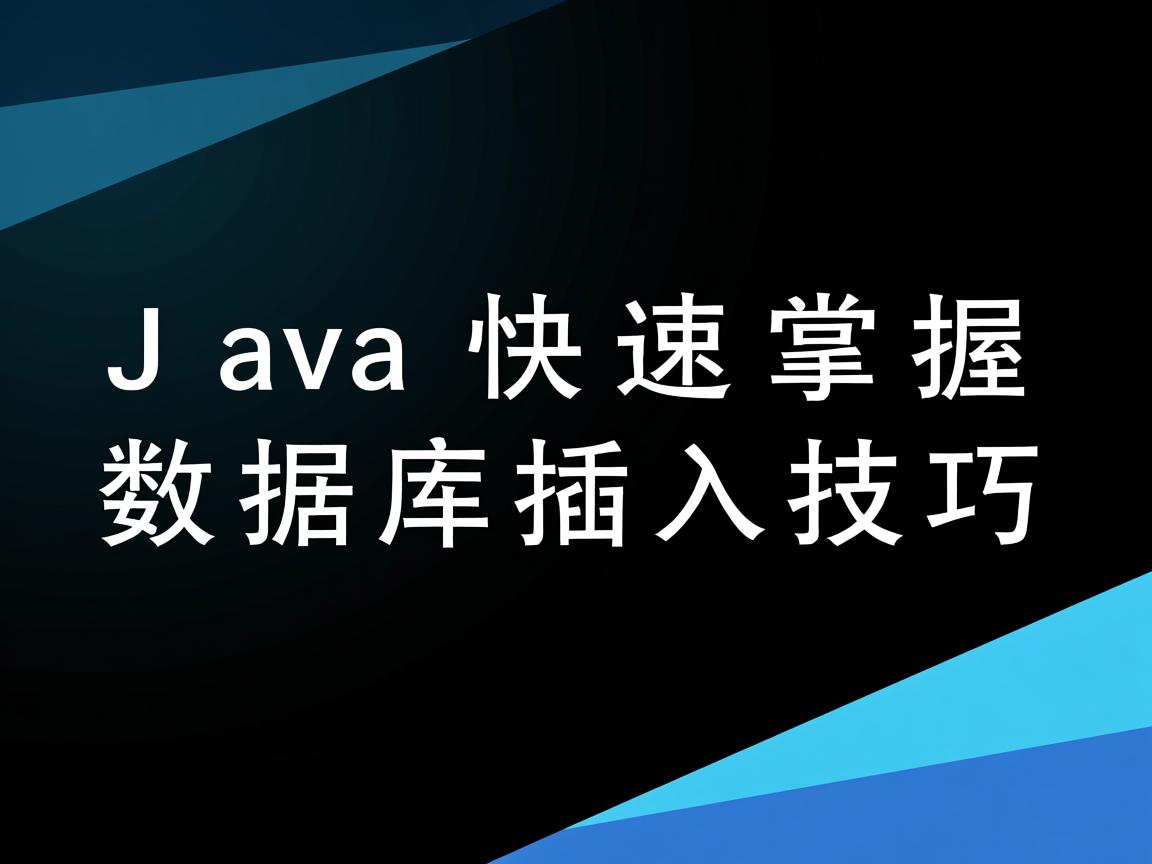 Java快速掌握数据库插入技巧  第1张