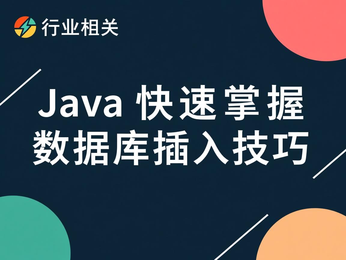 Java快速掌握数据库插入技巧  第2张