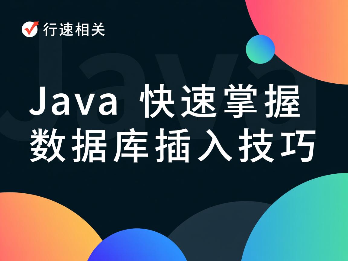 Java快速掌握数据库插入技巧  第3张