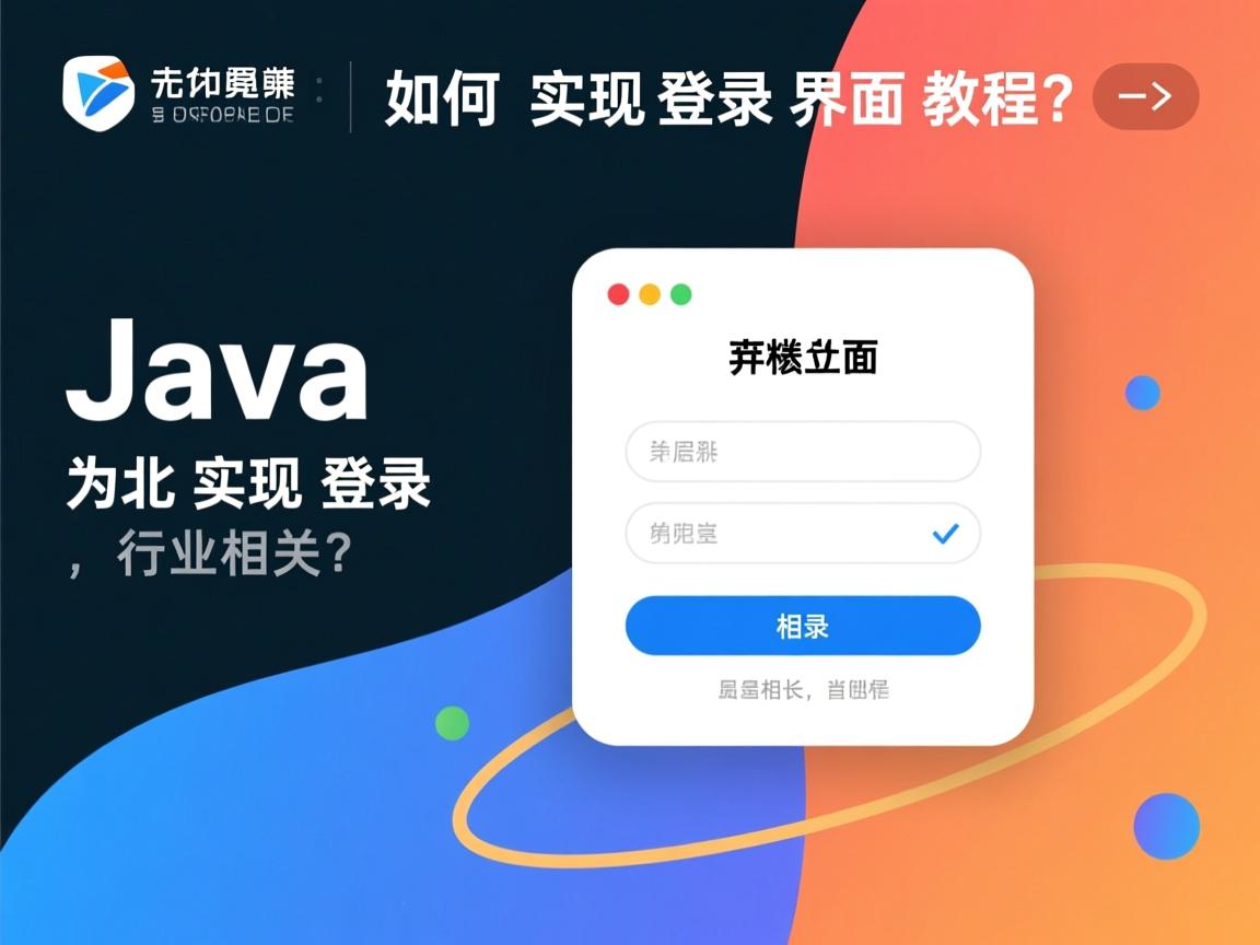 Java如何实现登录界面教程?  第2张 Java如何实现登录界面教程?  第2张