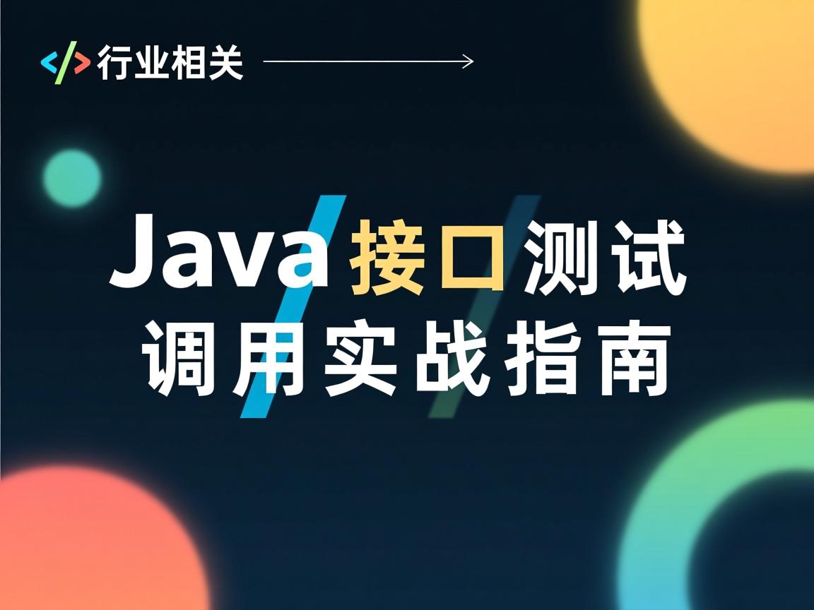 Java接口测试调用实战指南