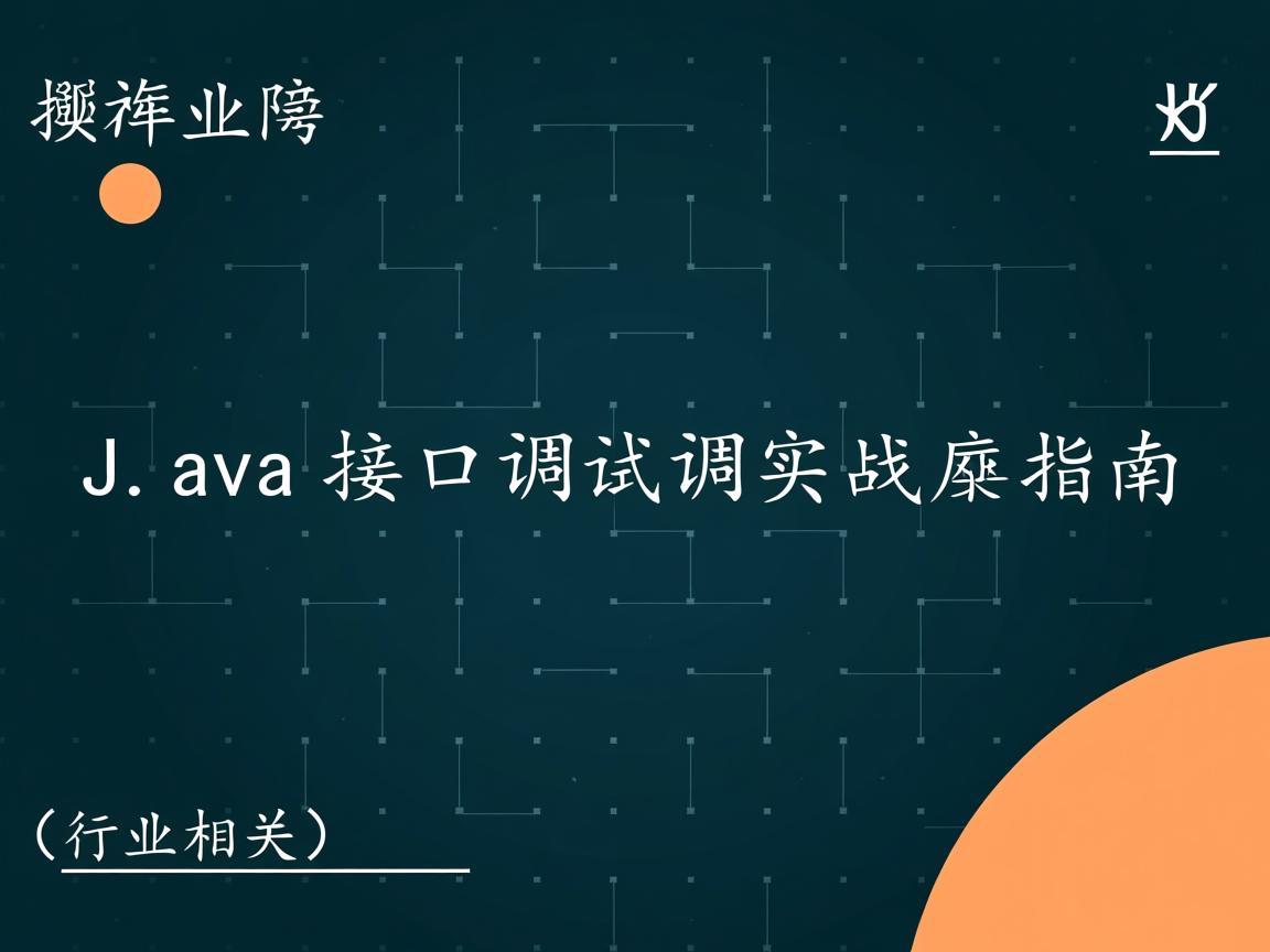 Java接口测试调用实战指南  第2张 Java接口测试调用实战指南  第2张