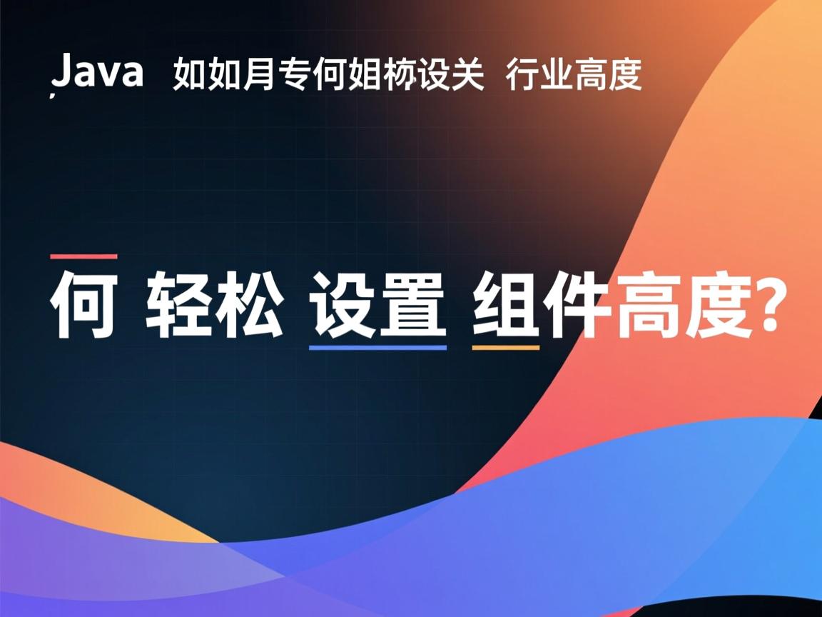 Java如何轻松设置组件高度？