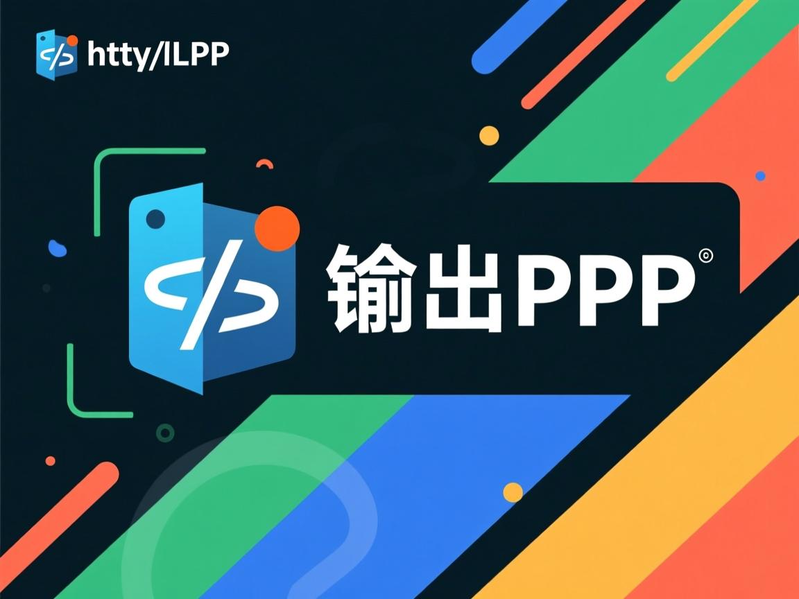 HTML如何输出PHP?