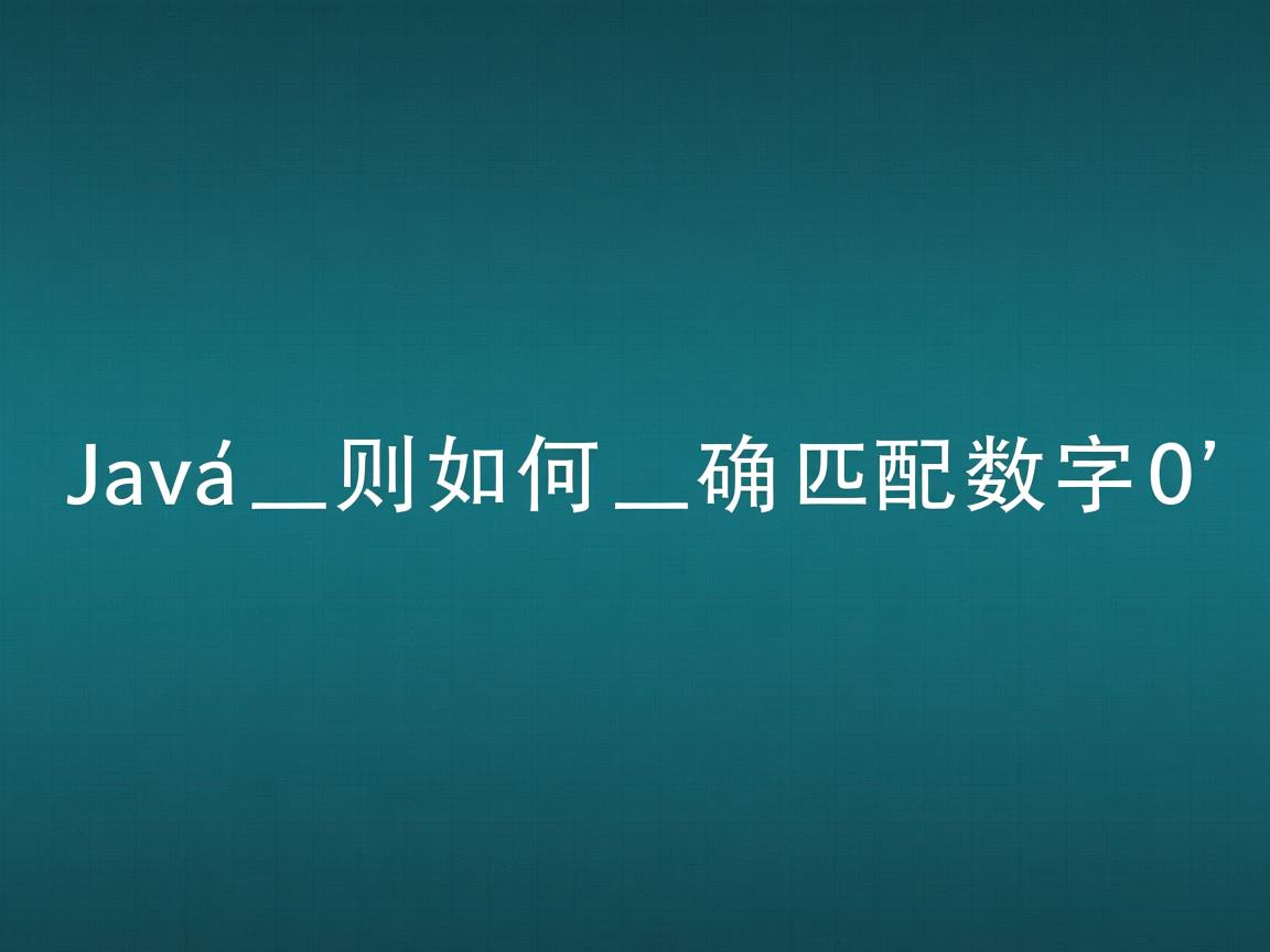 Java正则如何正确匹配数字0  第2张 Java正则如何正确匹配数字0  第2张
