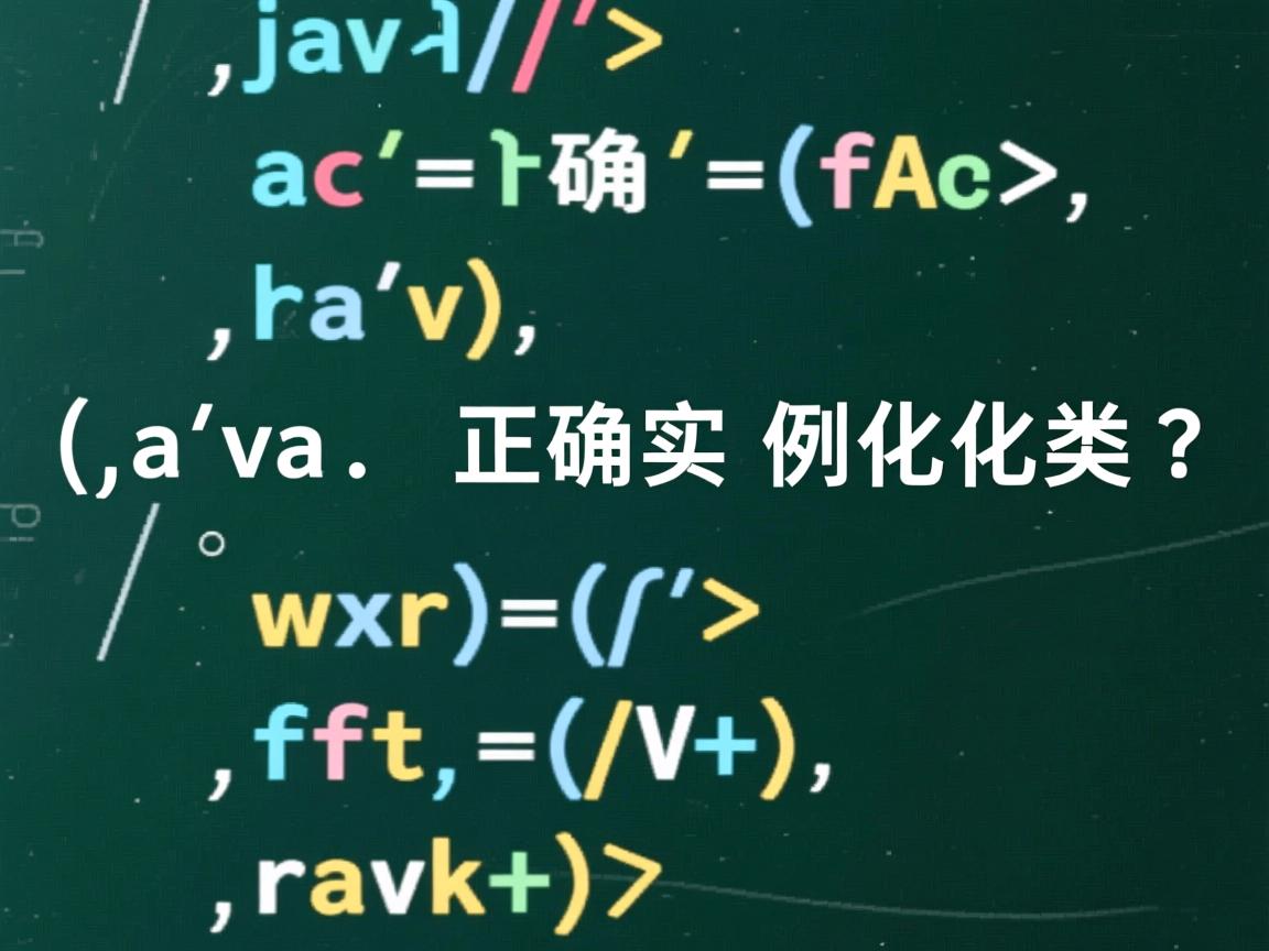 Java如何正确实例化类?  第3张 Java如何正确实例化类?  第3张