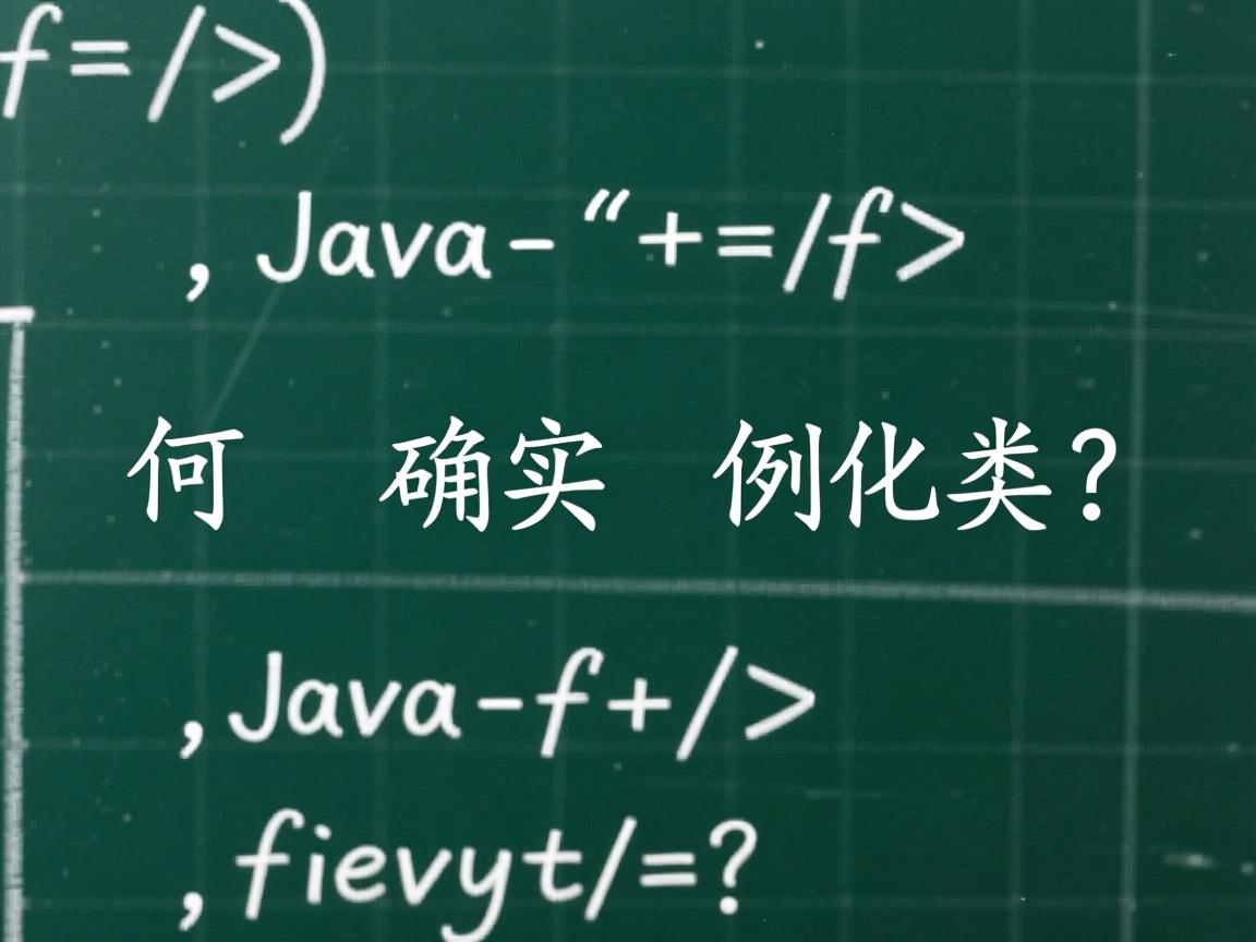 Java如何正确实例化类?  第2张 Java如何正确实例化类?  第2张