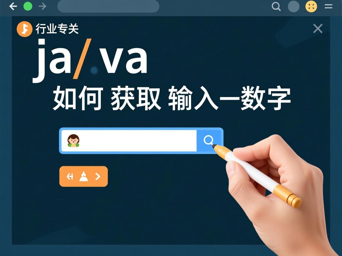 Java如何获取输入数字  第1张