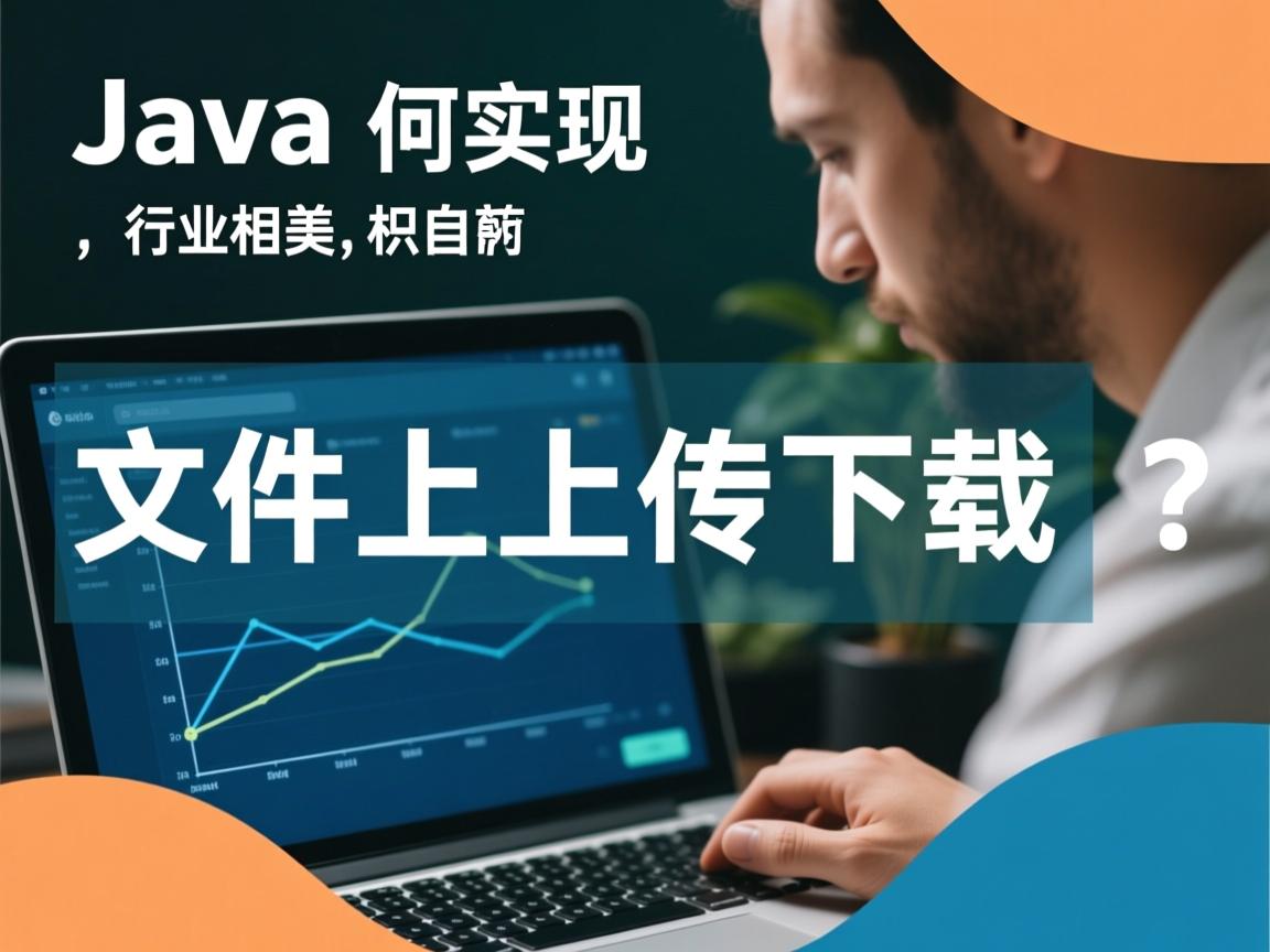 Java如何实现文件上传下载?  第3张 Java如何实现文件上传下载?  第3张