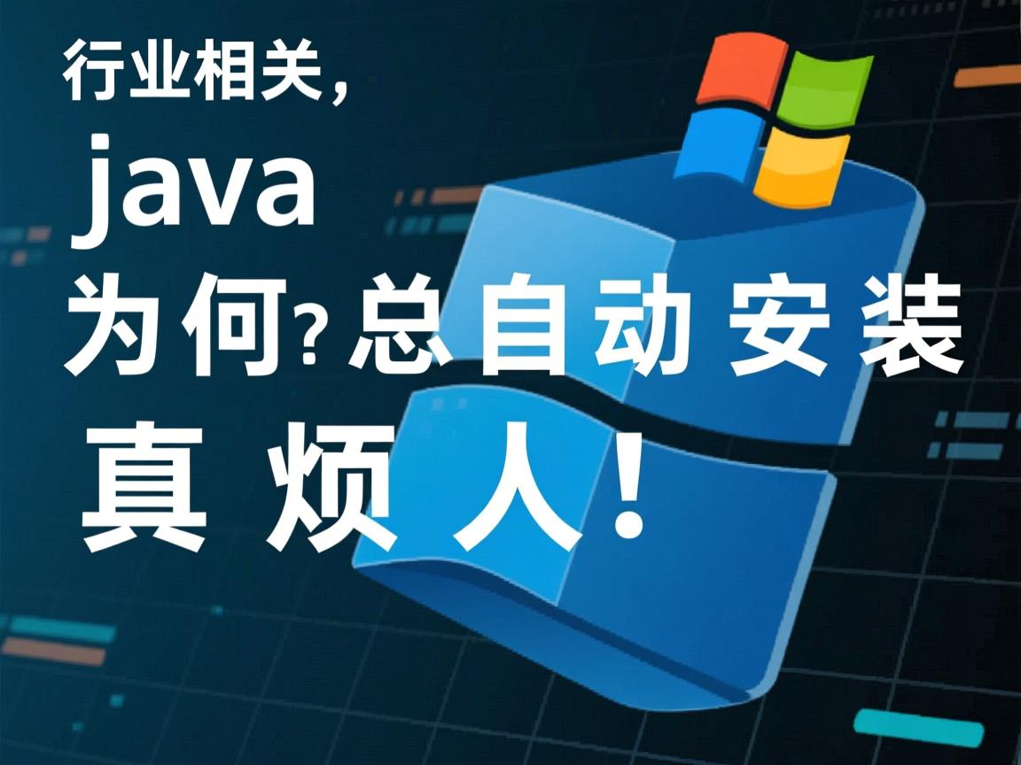 Java为何总自动安装?真烦人!  第1张 Java为何总自动安装?真烦人!  第1张