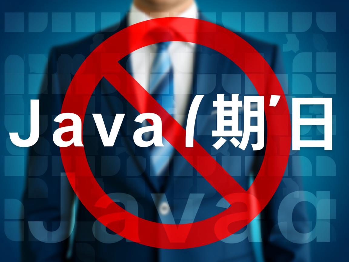 如何阻止Java版本过期