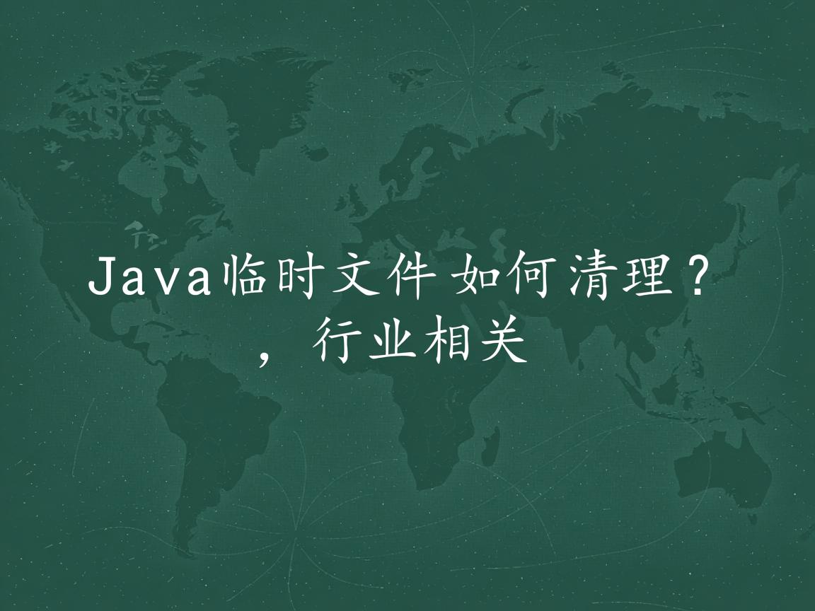Java临时文件如何清理?  第2张 Java临时文件如何清理?  第2张