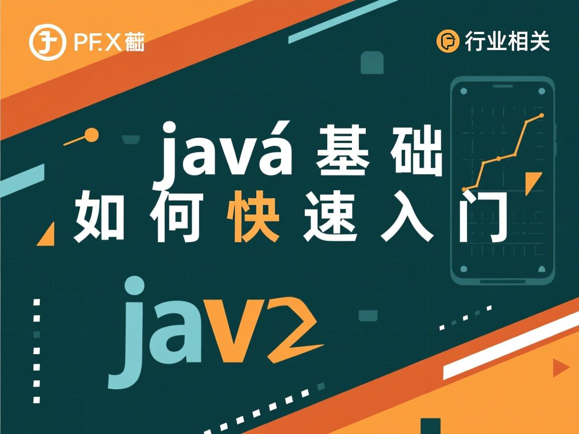 Java基础如何快速入门  第2张 Java基础如何快速入门  第2张