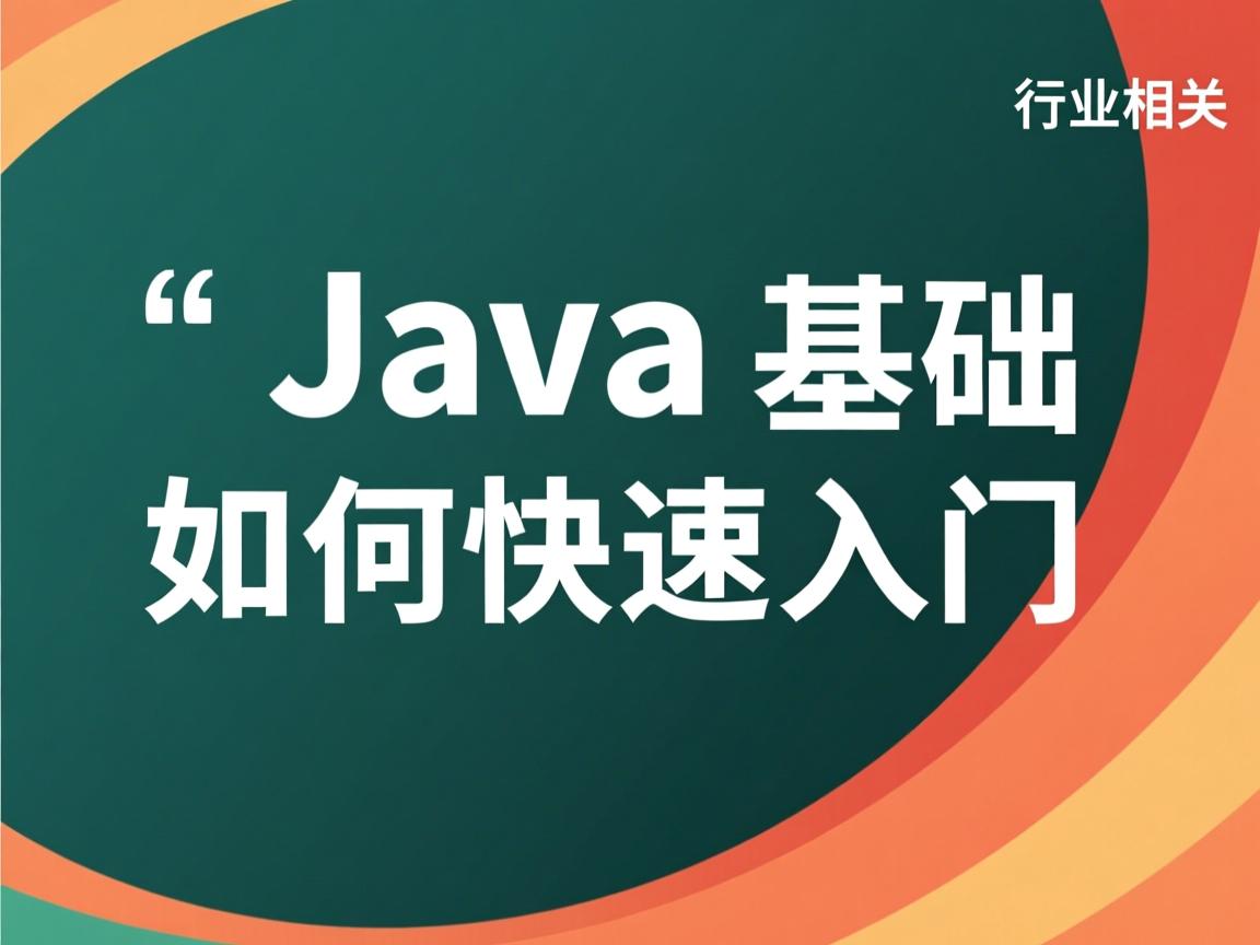 Java基础如何快速入门  第3张 Java基础如何快速入门  第3张