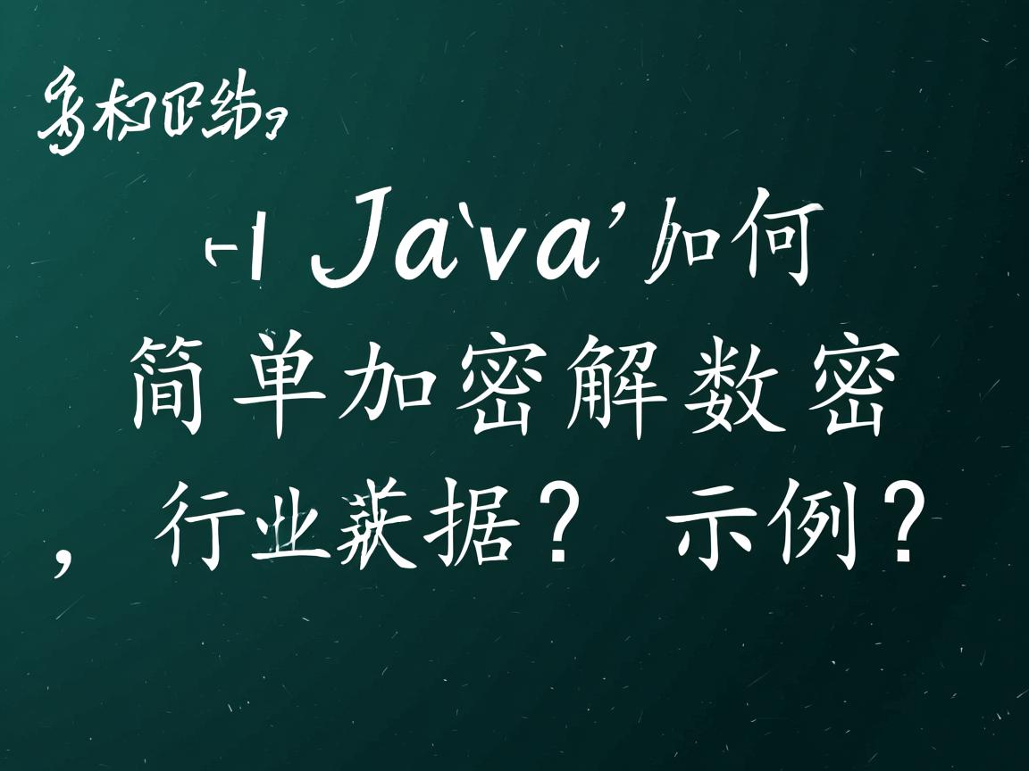 Java如何简单加密解密数据?示例?  第2张 Java如何简单加密解密数据?示例?  第2张