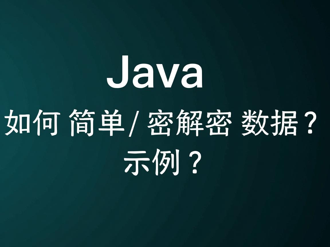 Java如何简单加密解密数据?示例?  第3张 Java如何简单加密解密数据?示例?  第3张