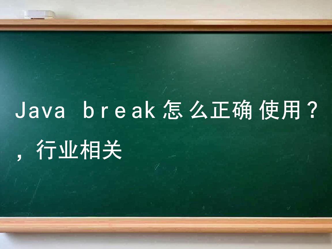 Java break怎么正确使用?  第2张 Java break怎么正确使用?  第2张