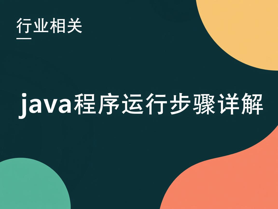Java程序运行步骤详解  第2张 Java程序运行步骤详解  第2张