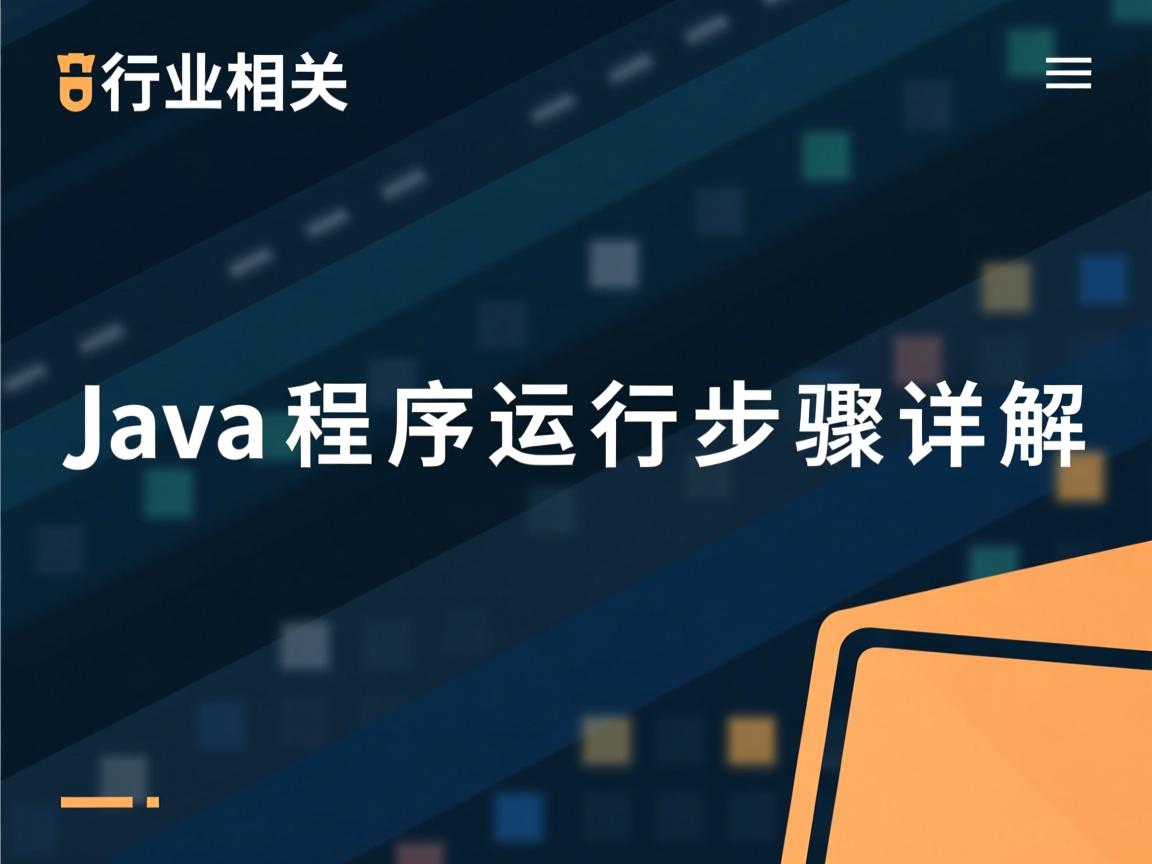 Java程序运行步骤详解  第3张 Java程序运行步骤详解  第3张