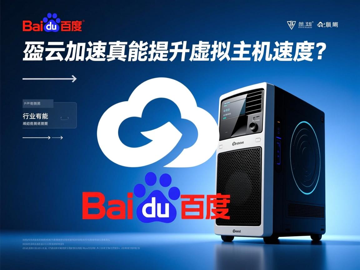 百度云加速真能提升虚拟主机速度?  第2张 百度云加速真能提升虚拟主机速度?  第2张