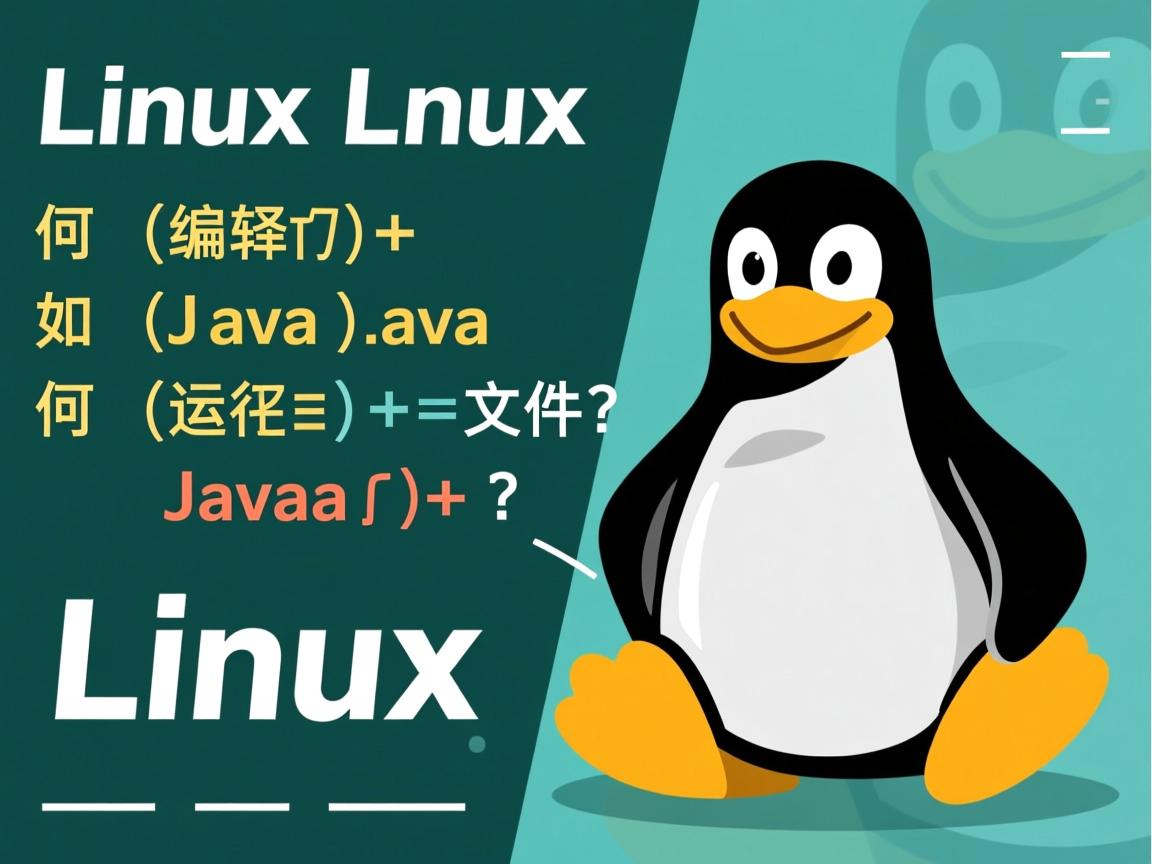 Linux如何编译和运行Java文件?  第1张 Linux如何编译和运行Java文件?  第1张