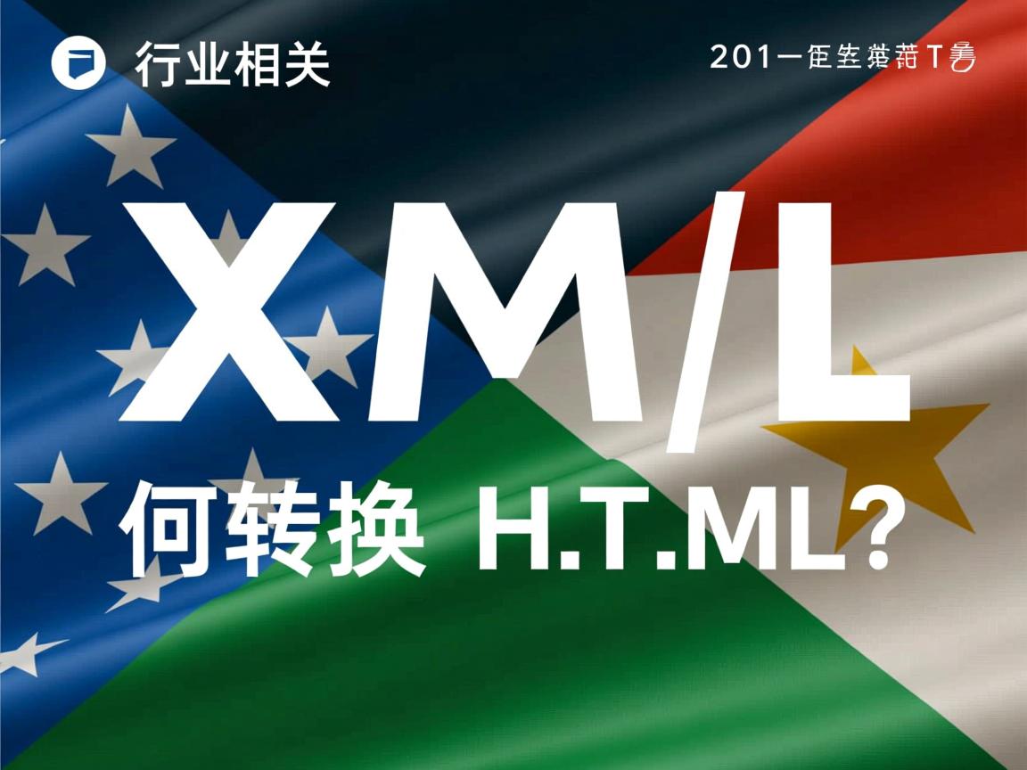 XML如何转换为HTML标签?