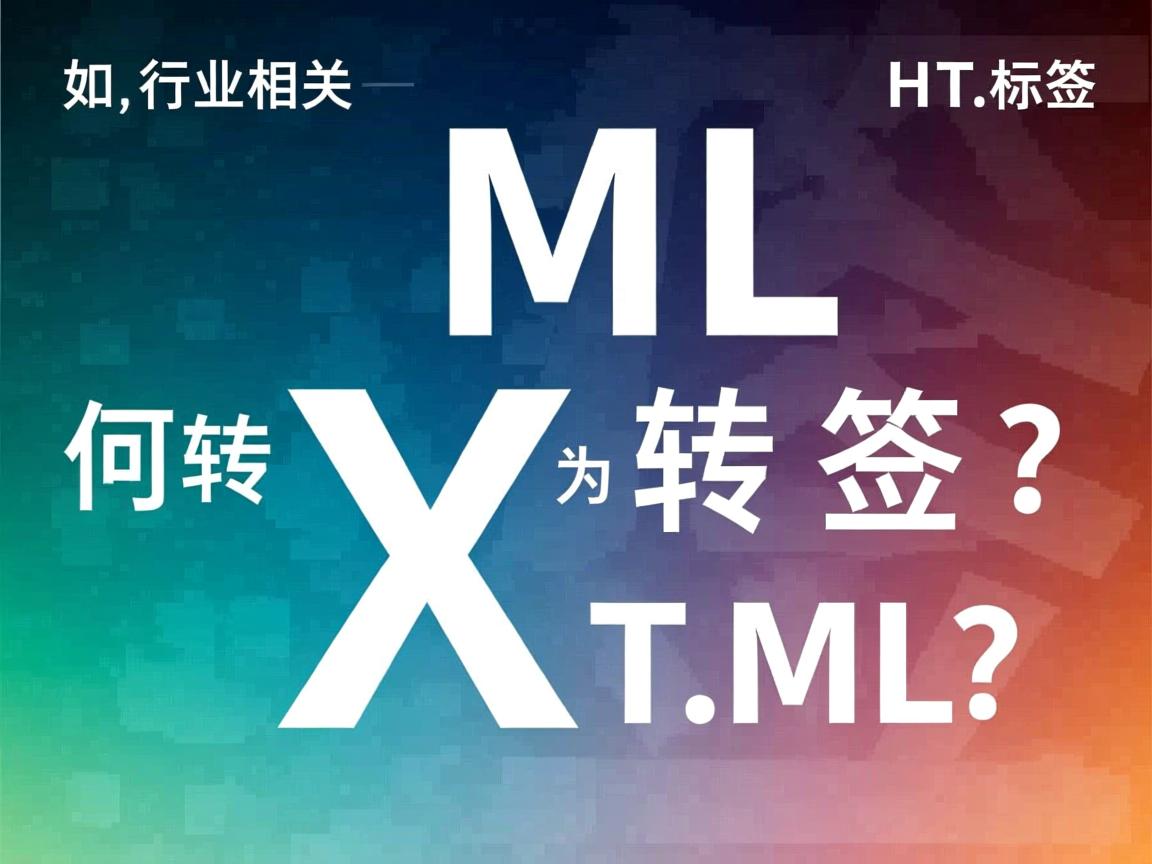 XML如何转换为HTML标签?  第3张 XML如何转换为HTML标签?  第3张