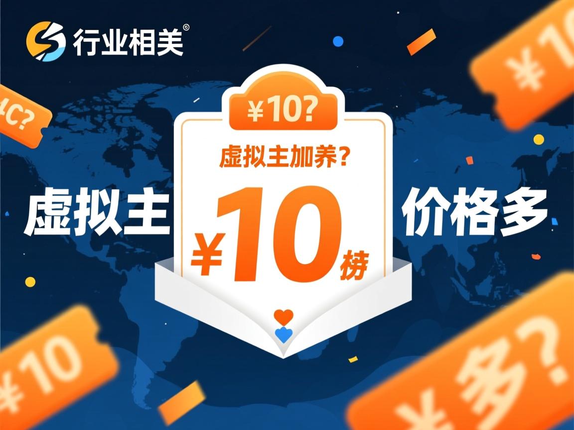 折扣虚拟主机价格多少?