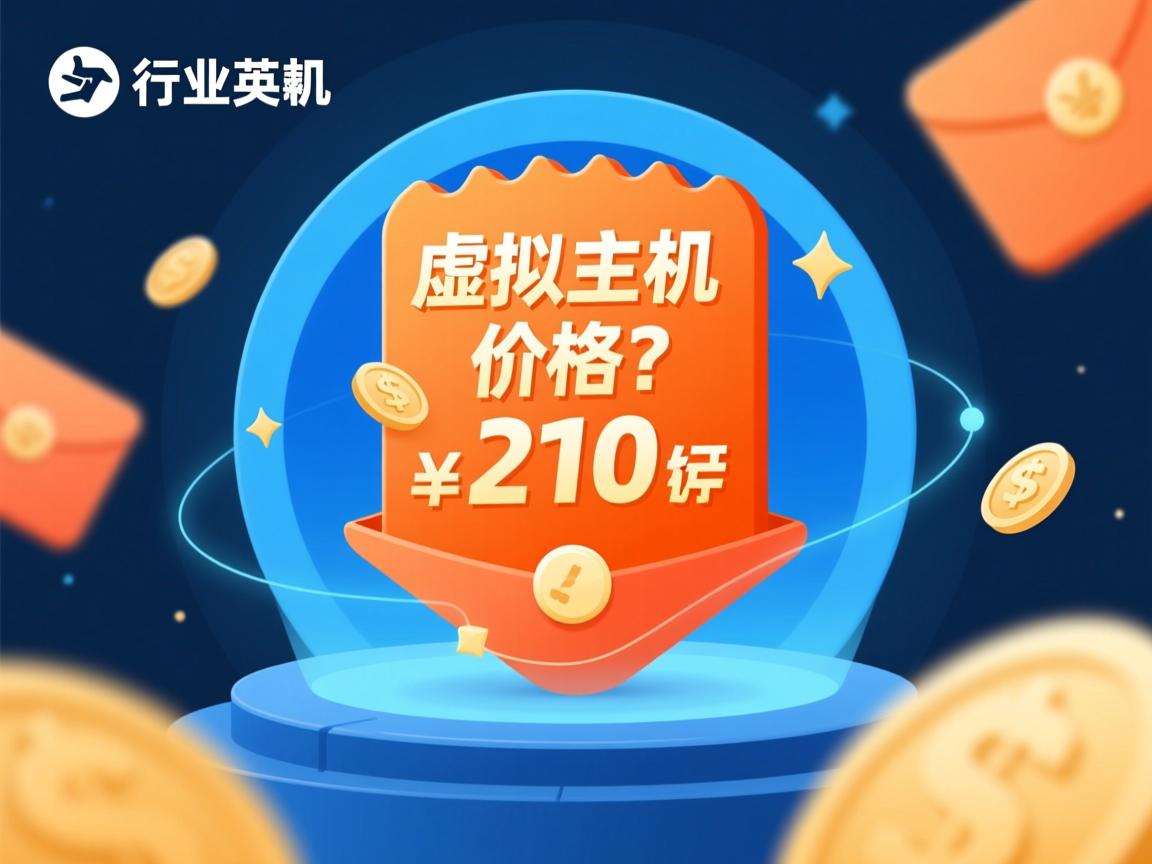 折扣虚拟主机价格多少?  第3张 折扣虚拟主机价格多少?  第3张