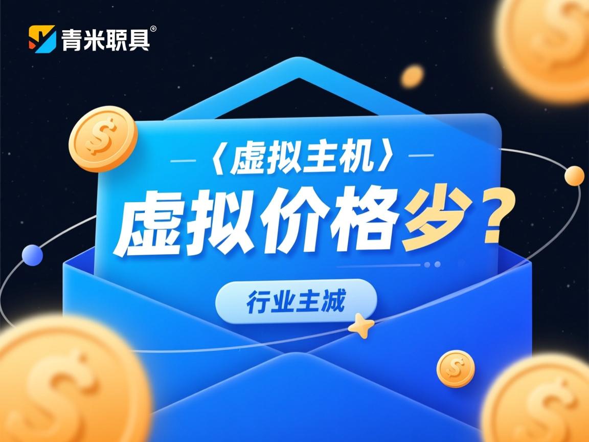 折扣虚拟主机价格多少?  第2张 折扣虚拟主机价格多少?  第2张