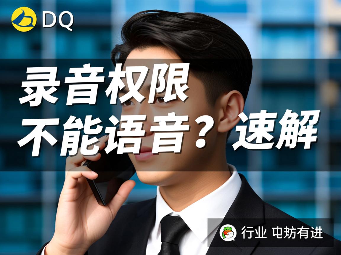 QQ开了录音权限还是不能发语音?速解  第2张 QQ开了录音权限还是不能发语音?速解  第2张