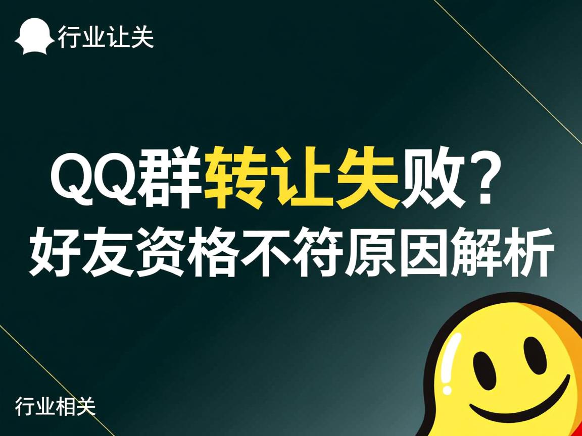 QQ群转让失败?好友资格不符原因解析  第2张 QQ群转让失败?好友资格不符原因解析  第2张