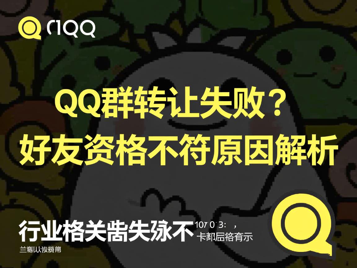 QQ群转让失败?好友资格不符原因解析  第3张 QQ群转让失败?好友资格不符原因解析  第3张