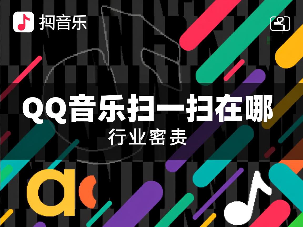 QQ音乐扫一扫在哪  第1张 QQ音乐扫一扫在哪  第1张