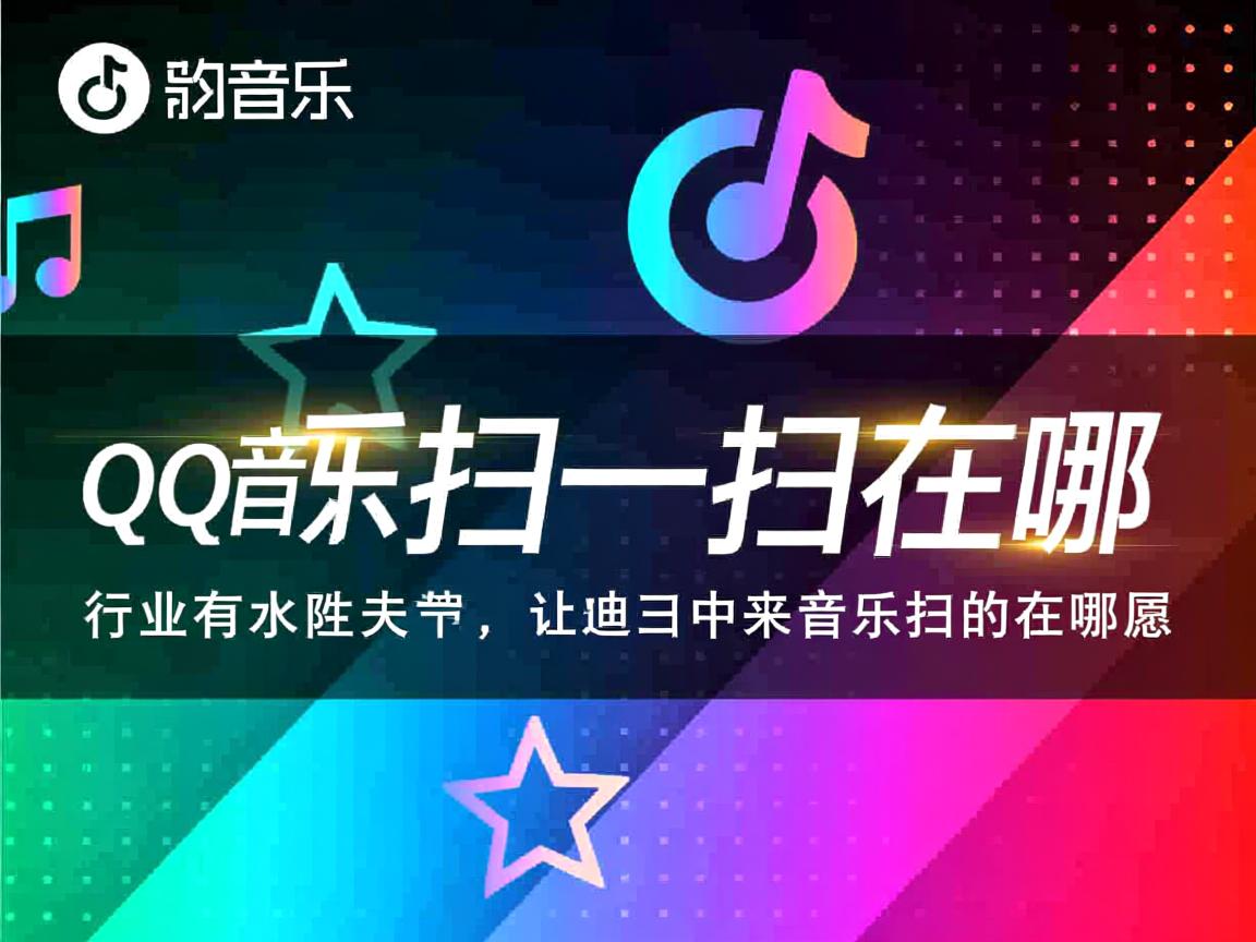 QQ音乐扫一扫在哪  第2张 QQ音乐扫一扫在哪  第2张