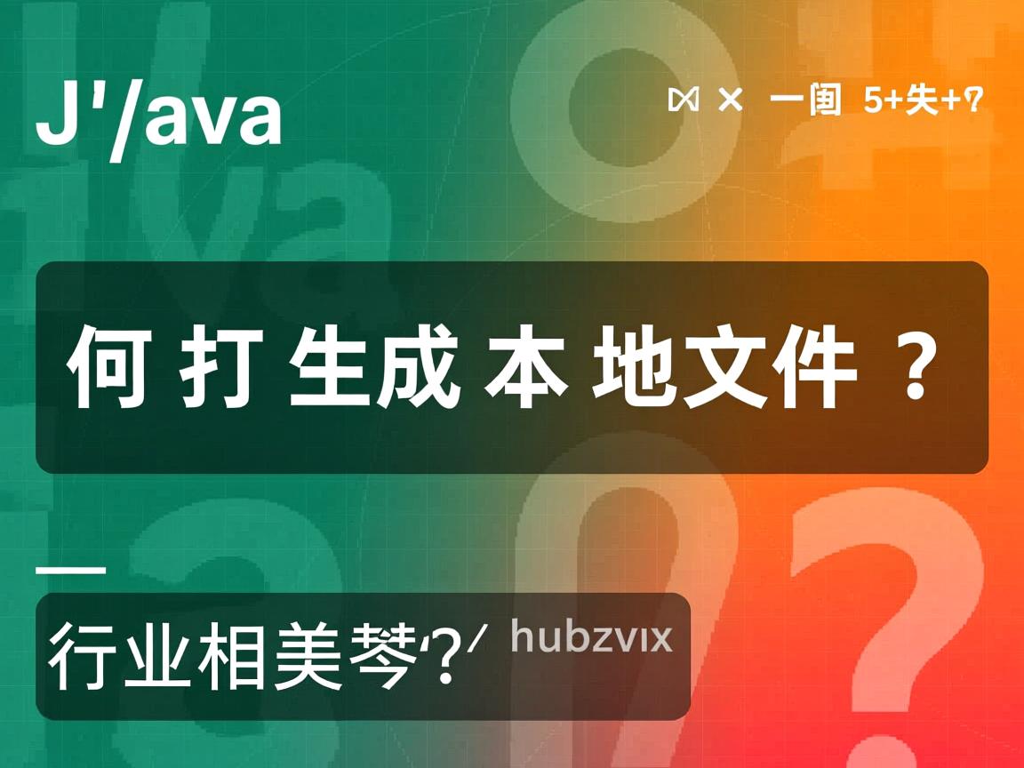 Java如何打开生成本地文件?  第2张 Java如何打开生成本地文件?  第2张
