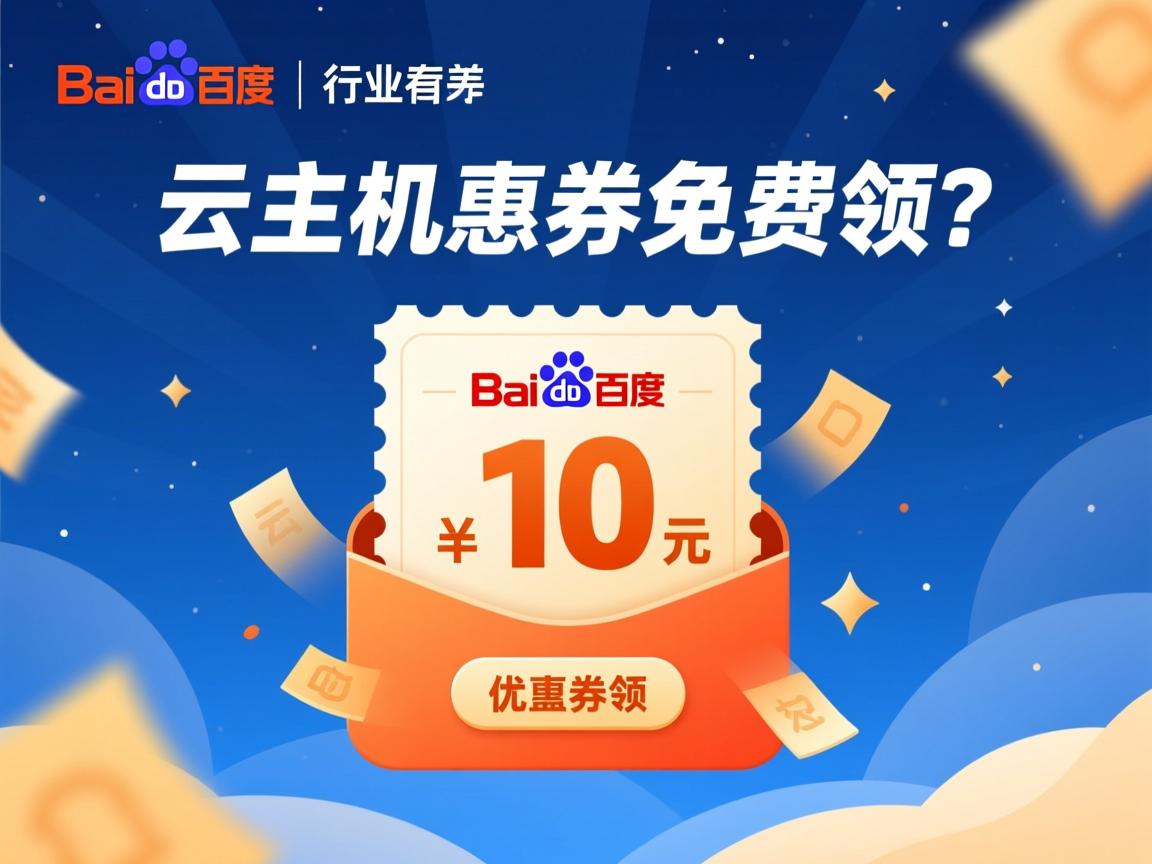 百度云虚拟主机优惠券免费领?  第3张 百度云虚拟主机优惠券免费领?  第3张