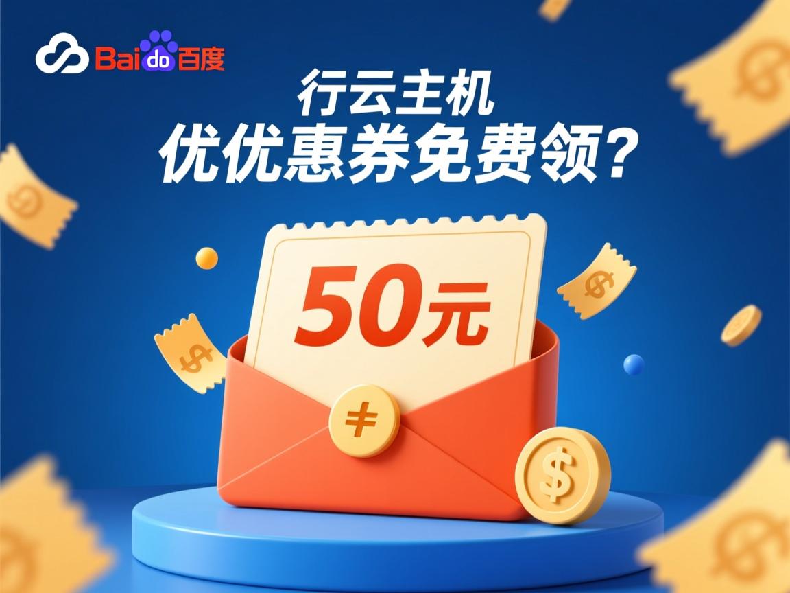 百度云虚拟主机优惠券免费领?  第2张 百度云虚拟主机优惠券免费领?  第2张