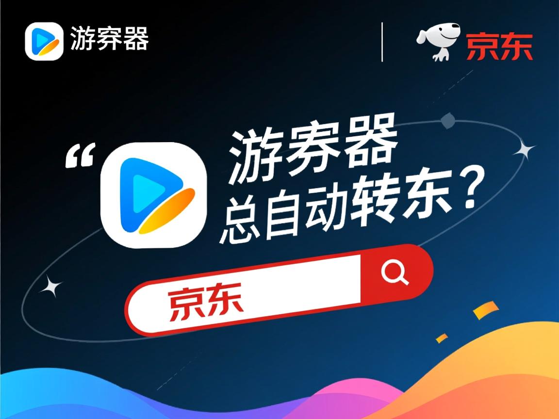 QQ浏览器为何总自动跳转京东?  第3张 QQ浏览器为何总自动跳转京东?  第3张