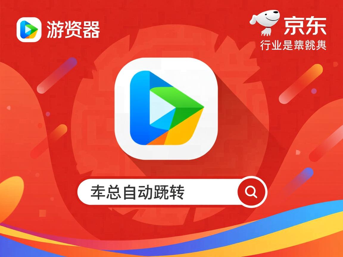 QQ浏览器为何总自动跳转京东?  第2张 QQ浏览器为何总自动跳转京东?  第2张