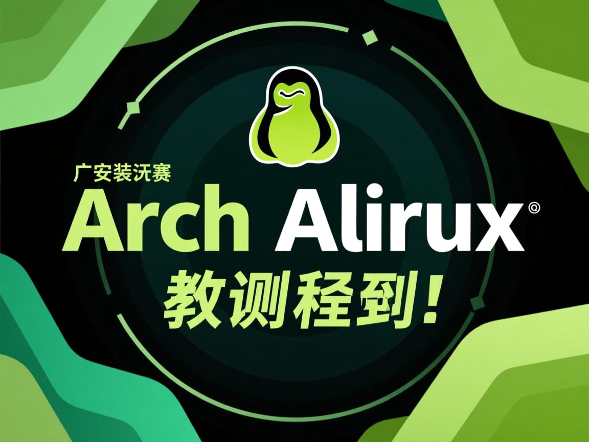 快速安装Arch Linux教程  第2张 快速安装Arch Linux教程  第2张