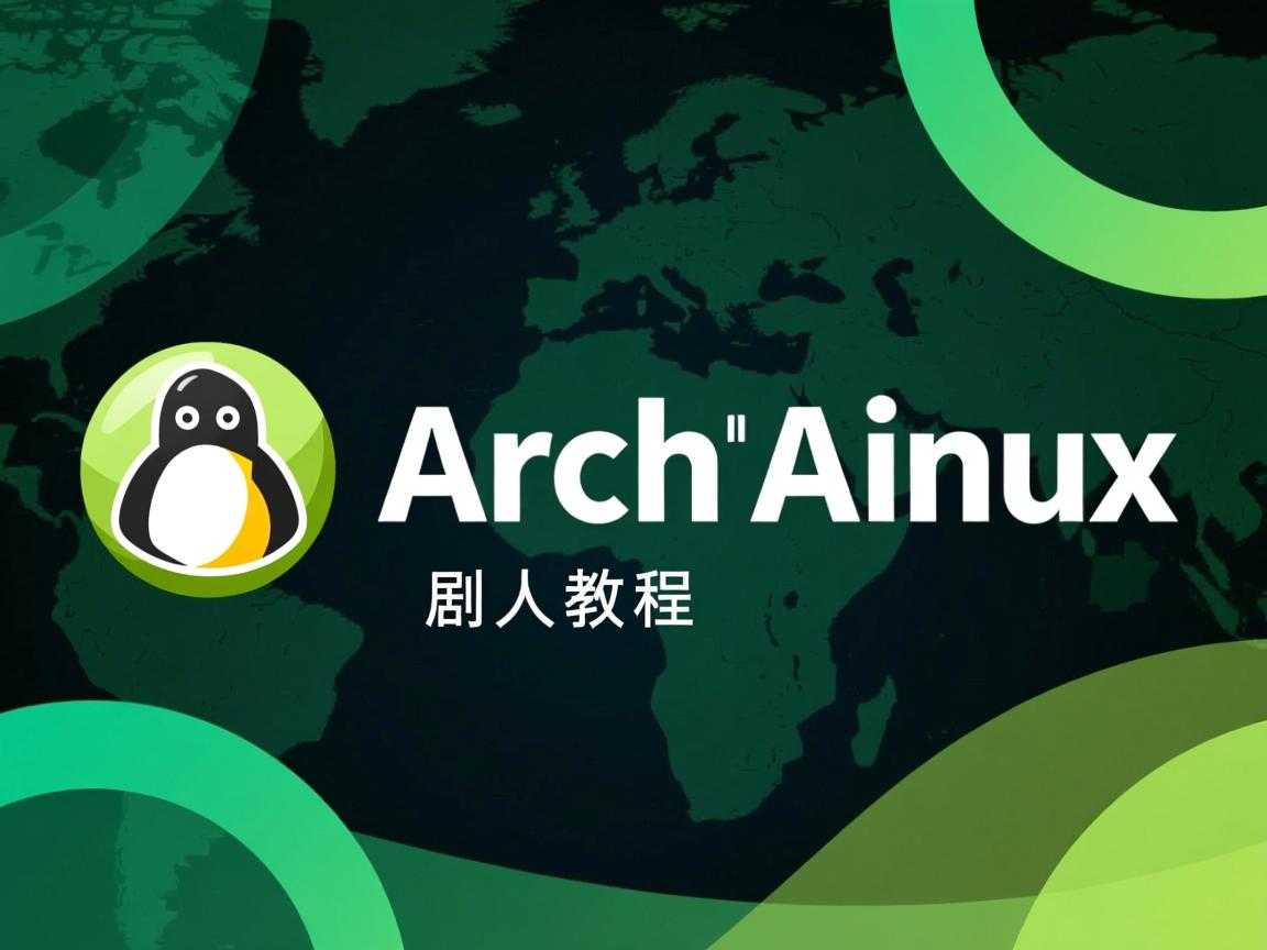 快速安装Arch Linux教程  第3张 快速安装Arch Linux教程  第3张